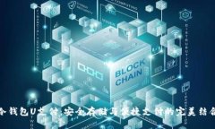 冷钱包U支付：安全存储与便捷支付的完美结合