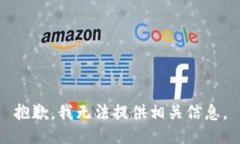 抱歉，我无法提供相关信息。