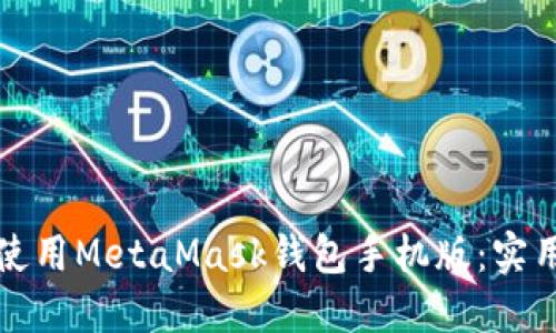 如何高效安全地使用MetaMask钱包手机版：实用指南与经验分享