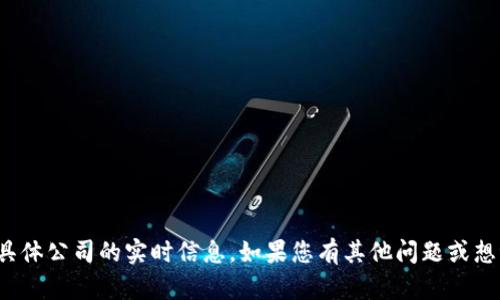 很抱歉，我无法提供有关具体公司的实时信息。如果您有其他问题或想讨论其他主题，请告诉我！