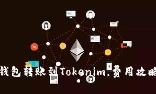 如何在火币钱包转账到Tokenim，费用攻略与实用技巧