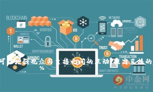 波币是一个与直播平台相关的虚拟货币，通常用来在各种直播平台上进行打赏、购买道具、订阅服务等。波币的使用可以增强观众与主播之间的互动，提高直播的趣味性和参与感。在许多直播平台中，观众通过购买波币，能够支持自己喜欢的主播，激励他们提供更高质量的内容。

如果您想了解更多关于波币的具体功能、购买方式，以及它在不同直播平台上的应用，欢迎继续提问！