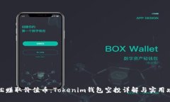轻松赚取价值币：Tokenim钱包空投详解与实用攻略