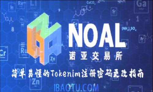 简单易懂的Tokenim注册密码更改指南
