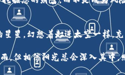   Tokenim挖矿：安全性全面解析，挖掘财富的同时保护你的资产 / 

 guanjianci Tokenim, 挖矿, 安全性 /guanjianci 

引言：理财与技术交汇的时代
当今，数字货币已经融入到我们的生活之中。Tokenim挖矿作为其中的一种加密资产获取方式，吸引了无数投资者的目光。然而，在追逐财富的过程中，安全问题总是让人心存忧虑。作为一个曾经对数字货币充满好奇的普通人成员，我清晰记得我第一次听说挖矿时的激动心情，以及随之而来的对安全性的深刻思考。

什么是Tokenim挖矿？
Tokenim挖矿是一种通过计算机进行复杂数学运算，从而获得Tokenim代币的方式。这背后利用的是区块链技术，通过验证交易并将其记录在区块链上来获得奖励。这种机制既能确保网络的安全性，又能为参与者提供收益。不过，了解Tokenim挖矿的运作机制和潜在风险，是每一个想要进入这个领域的投资者都必须经过的第一步。

挖矿的安全性分析
谈到挖矿的安全性，首先要从技术层面进行分析。Tokenim挖矿采用的是去中心化的区块链技术，理论上每一笔交易都具备透明性和不可篡改性，这为用户提供了一定的安全保障。然而，这并不意味着挖矿过程是完全无风险的。以下几点是我们应当关注的安全隐患：

1. 软件安全
在Tokenim挖矿过程中，软件的安全至关重要。许多初入者可能会因为懒惰或缺乏经验选择非官方的挖矿软件，这些软件往往暗藏病毒和恶意程序，可能导致钱包被盗或者电脑被黑客控制。我记得我刚开始接触挖矿时，也曾因害怕错过机会而使用了不明渠道下载的程序，结果不仅浪费了时间，还损失了几乎所有的投资。

2. 网络安全
由于挖矿需要长时间在线，黑客攻击成为了潜在威胁。当年有一个波动较大的事件，一些知名的矿池在未经充分保护的情况下遭到了黑客的攻击，用户的资金因此遭到了巨大的损失。因此，对于矿者来说，采用虚拟专用网(VPN)、防火墙等保护措施，是保护自己资产安全的一种有效手段。

3. 交易所安全
对于Tokenim的交易，很多用户会选择通过交易所进行。然而，交易所的安全性也参差不齐。有些小型交易所相对安全性较低，曾经有大型交易所因安全漏洞被攻击，导致数百万用户的资产受损。因此，选择信誉良好的交易所非常重要，这也是我们在进行Tokenim挖矿时必须考虑的关键因素。

个人经历与建议
在我个人的挖矿旅程中，有一次我因为选错了交易所而遭遇了巨额损失，那是一种无助和愤怒交织的感觉。经历了这一次不愉快之后，我开始更加重视研究和选择安全可靠的平台。在这方面，我建议每位投资者都要做足功课，查看相关的用户评价，了解平台的历史记录，选择那些经过时间考验的平台。而且，如果有可能，尽量选择冷钱包存储代币，避免将资产暴露在网上。

结论：寻找安全与价值的平衡
Tokenim挖矿虽然有其吸引人的一面，但同样伴随着不小的风险。在追求收益的同时，保障自己的资产安全同样重要。希望每一个进入这个领域的您，都能在安全的环境中挖掘您的财富，而不是成为风险的牺牲品。

进一步的思考
作为一个普通投资者，我对数字货币的热情并不仅仅来源于追求短期的利润，更希望能参与到这一新兴技术中，探索未来的智慧生活。这种想法，就像我小时候盯着天上的星星，幻想着走进太空一样，充满了对未知的向往与追求。这种对数字货币的情感，激励着我不断学习和成长，愿与大家共同探讨未来，分享安全挖矿的经验。

总结而言，Tokenim挖矿并非是一条容易的路，但只要我们足够谨慎，学习必要的知识，通过科学合理的方式参与其中，安全性是可以得到有效保障的。在这条路上，虽有风雨，但相信阳光总会深入其中，照亮我们的前行之路。