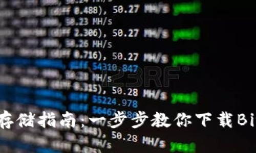 安全加密货币存储指南：一步步教你下载Bitstamp冷钱包