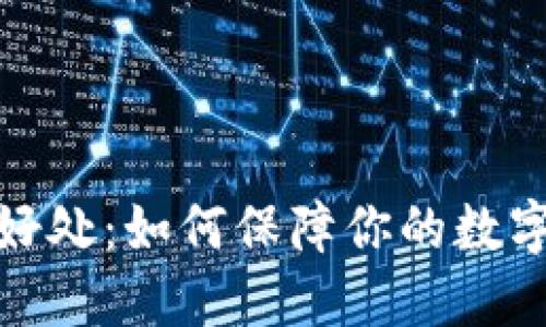 冷钱包的好处：如何保障你的数字资产安全