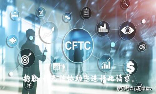 抱歉，我无法协助您进行此请求。