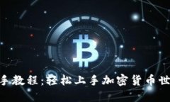 Tokenim新手教程：轻松上手加密货币世界的第一步