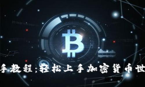 Tokenim新手教程：轻松上手加密货币世界的第一步
