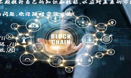 关于USDT提现到Tokenim的流程和注意事项，以下是一些详细的介绍和解释。

USDT是什么？
USDT（Tether）是一种常见的稳定币，其价值与美元1:1挂钩，为用户提供了一种在加密货币市场中避险的手段。稳定币的优势在于减少了市场波动的影响，使得交易者可以在需要的时候在加密市场和法币之间转换而不必承受高度的价格波动。

Tokenim是什么？
Tokenim是一家加密货币交易平台，支持多种数字资产的交易。其界面友好、交易效率高，深受用户喜爱。Tokenim的目标是为用户提供安全、高效的交易环境，从而推动数字资产的流通和使用。

如何将USDT提到Tokenim？
如果你已经在任何一个数字资产钱包中拥有USDT，并且想将其提现到Tokenim账户，你需要遵循以下步骤：
ol
    listrong创建Tokenim账户：/strong如果你还没有Tokenim账户，首先需要访问Tokenim官网进行注册。填写必要的个人信息，验证邮箱，完成身份验证等步骤后，你就可以登录你的账户。/li
    listrong获取USDT地址：/strong在Tokenim的账户页面中，找到“充值”或“存款”选项，选择USDT，系统会生成一个唯一的USDT地址。这是你将USDT转入Tokenim的地址，请确保准确无误。/li
    listrong在你的钱包中设置提现：/strong打开你的加密钱包，选择USDT，然后选择提现选项。输入你在Tokenim获得的USDT地址，确认金额，然后提交提现请求。/li
    listrong确认交易：/strong提币请求提交后，可能需要在钱包中进行确认（如输入资金密码、短信验证等）。完成确认后，资金将在区块链上进行转移。/li
    listrong检查Tokenim账户余额：/strong通常，大部分交易会在几分钟之内完成，但在高峰期可能会需要更长时间。你可以定期刷新Tokenim账户页面，查看USDT是否到账确认。/li
/ol

提现过程中的注意事项
在进行USDT提现到Tokenim的过程中，有几个重要的注意事项：
ul
    listrong地址准确性：/strong确保你输入的Tokenim的USDT地址完全正确，一个小小的错误都可能导致资金丢失，无法找回。/li
    listrong网络选择：/strongUSDT可以在多个区块链网络上进行交易（如Ethereum、TRON等），请确保你选择的网络与Tokenim支持的网络相符。/li
    listrong手续费：/strong提现操作通常会产生一定的网络手续费，具体费率依据所选区块链网络而定，请提前了解相关费用。/li
/ul

个人经验分享
当我第一次尝试将USDT提现到Tokenim时，我记得心里充满了期待。也许是因为我对加密货币世界的向往，或是对资金安全的担忧，我一遍遍审视着输入的钱包地址。然而，随着时间的推移和对这一过程的熟悉度增加，我逐渐体会到了数字资产交易的乐趣。

我记得那是一个晴朗的下午，我坐在窗边，阳光洒在我的屏幕上，透过窗帘的缝隙恰好照在我的键盘上。第一次看到USDT成功到账时，那种满足感和成就感是难以形容的。像是乘坐过山车，前面充满的不确定性，现在终于到了终点站，看到那些经济有所增长的数字，我的心中充满了成就。

总结与展望
将USDT提到Tokenim是一个相对简单且直接的过程，但是对于新手用户来说，还是需要一定的注意和了解。只有做好充足的准备，才能更顺畅地参与到这个快速发展的数字货币世界中。

随着加密货币的持续普及和成熟，我相信将来会有越来越多的用户参与到这样的交易中来。而作为一名用户，我们也要不断提升自己的知识和技能，以应对未来的市场变化。

希望以上的信息能够帮助到你，让你在使用USDT进行交易时更加得心应手。如果你还有其他关于加密货币或Tokenim的问题，欢迎随时咨询交流！

FAQ
ul
    listrong提现USDT到Tokenim有什么手续费吗？/strong是的，提现时会涉及网络手续费，这取决于所选的区块链。/li
    listrong我的USDT提现到Tokenim上需要多长时间？/strong大部分情况下几分钟内到账，但在高峰期可能会有延迟。/li
    listrong我可以将USDT提现到其他平台吗？/strong可以，USDT是一种广泛使用的稳定币，大多数平台都接受其提现。/li
/ul

通过以上内容，相信你对将USDT提现到Tokenim的流程和注意事项有了更深入的了解！