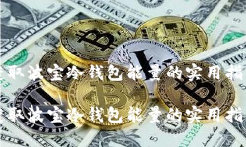 获取波宝冷钱包能量的实用指南

获取波宝冷钱包能量的实用指南