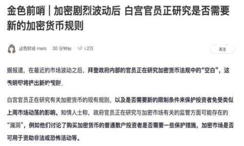 解冻被锁定的 TokenIM 可能会涉及到一些步骤和注意事项，以下是一些常见的方法和建议。不过，请注意，具体的解冻程序可能会因平台的更新而有所不同，所以最好查阅 TokenIM 的官方网站或相关文档以获取最新的信息。

步骤一：检查锁定原因
首先，你需要了解为什么你的 TokenIM 被锁定。锁定的原因可能包括：
- 账户安全问题（如多次输入错误密码）
- 违反平台规则的行为
- 交易的异常活动
了解锁定的原因将帮助你做出相应的后续措施。

步骤二：联系客户支持
大多数情况下，解冻被锁定的账户需要联系 TokenIM 的客户支持团队。你可以在他们的官方网站上找到支持联系方式。通常，他们会提供客服邮箱、在线聊天或电话支持。
在联系客户支持时，确保提供相关信息，比如你的账户 ID、锁定时间和锁定原因等信息，以便客服更有效地帮你解决问题。

步骤三：验证身份
在某些情况下， TokenIM 可能会要求你进行身份验证。确保你准备好相关文件，如身份证明、地址证明等，以加快解冻的过程。有些平台还可能要求你回答安全问题。

步骤四：遵循平台指示
一旦你联系到客服并提供了所需的身份验证材料，客服将会告诉你后续的步骤。通常，他们会提供一些具体的指导，例如账户解冻申请的流程、时间预估等。务必按照他们的指示操作，这样才能尽快解冻账户。

步骤五：保持耐心
解冻过程可能需要一些时间，不同平台的审核周期也可能不同。在等待期间，建议你保持耐心，并定期查看与你的支持请求相关的电子邮件或消息。

总结
解冻 TokenIM 账户的过程可能比较复杂，但只要你按照以上步骤进行，及时联系客户支持并提供所需信息，通常可以顺利解除锁定。为了避免今后再次出现类似的情况，建议你在使用 TokenIM 时遵循平台的使用规则，并定期检查账户安全设置。

如果你有进一步的问题或需要更具体的帮助，可以提供相关细节，我将很乐意提供更多建议。