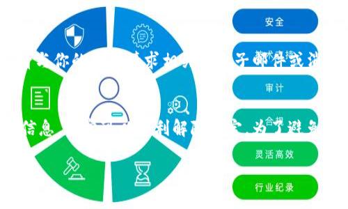 解冻被锁定的 TokenIM 可能会涉及到一些步骤和注意事项，以下是一些常见的方法和建议。不过，请注意，具体的解冻程序可能会因平台的更新而有所不同，所以最好查阅 TokenIM 的官方网站或相关文档以获取最新的信息。

步骤一：检查锁定原因
首先，你需要了解为什么你的 TokenIM 被锁定。锁定的原因可能包括：
- 账户安全问题（如多次输入错误密码）
- 违反平台规则的行为
- 交易的异常活动
了解锁定的原因将帮助你做出相应的后续措施。

步骤二：联系客户支持
大多数情况下，解冻被锁定的账户需要联系 TokenIM 的客户支持团队。你可以在他们的官方网站上找到支持联系方式。通常，他们会提供客服邮箱、在线聊天或电话支持。
在联系客户支持时，确保提供相关信息，比如你的账户 ID、锁定时间和锁定原因等信息，以便客服更有效地帮你解决问题。

步骤三：验证身份
在某些情况下， TokenIM 可能会要求你进行身份验证。确保你准备好相关文件，如身份证明、地址证明等，以加快解冻的过程。有些平台还可能要求你回答安全问题。

步骤四：遵循平台指示
一旦你联系到客服并提供了所需的身份验证材料，客服将会告诉你后续的步骤。通常，他们会提供一些具体的指导，例如账户解冻申请的流程、时间预估等。务必按照他们的指示操作，这样才能尽快解冻账户。

步骤五：保持耐心
解冻过程可能需要一些时间，不同平台的审核周期也可能不同。在等待期间，建议你保持耐心，并定期查看与你的支持请求相关的电子邮件或消息。

总结
解冻 TokenIM 账户的过程可能比较复杂，但只要你按照以上步骤进行，及时联系客户支持并提供所需信息，通常可以顺利解除锁定。为了避免今后再次出现类似的情况，建议你在使用 TokenIM 时遵循平台的使用规则，并定期检查账户安全设置。

如果你有进一步的问题或需要更具体的帮助，可以提供相关细节，我将很乐意提供更多建议。