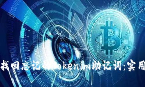 如何找回忘记的Tokenim助记词：实用指南