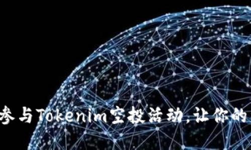 如何正确参与Tokenim空投活动，让你的资产倍增！