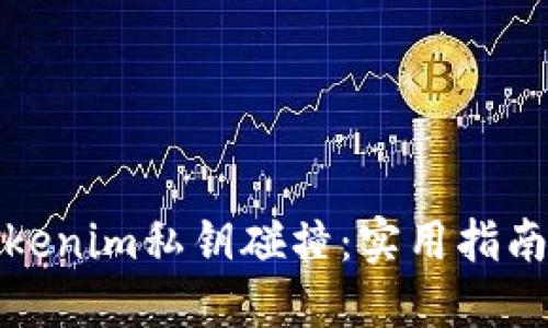 如何防范Tokenim私钥碰撞：实用指南与安全建议