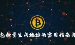 冷钱包批量生成地址的实用指南与技巧