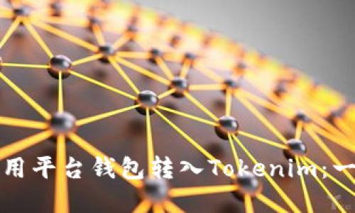 如何高效利用平台钱包转入Tokenim：一份实用指南