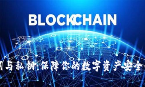 掌握助记词与私钥：保障你的数字资产安全的实用指南