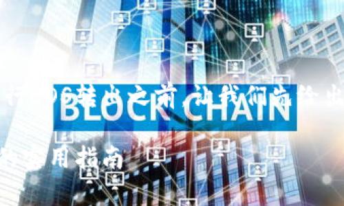 在探讨如何在Tokenomy平台上进行EOS转出之前，让我们先给出一个引人注目的和相应的关键词。

在Tokenomy平台上顺畅转出EOS的实用指南