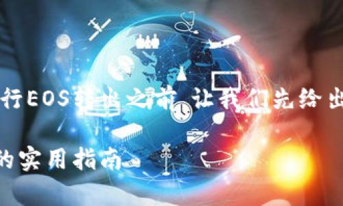 在探讨如何在Tokenomy平台上进行EOS转出之前，让我们先给出一个引人注目的和相应的关键词。

在Tokenomy平台上顺畅转出EOS的实用指南