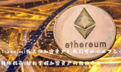 要了解如何转账Tokenim（或其他加密资产），我们