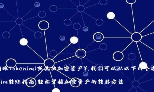 要了解如何转账Tokenim（或其他加密资产），我们可以从以下几个方面进行讲解：

### Tokenim转账指南：轻松掌握加密资产的转移方法