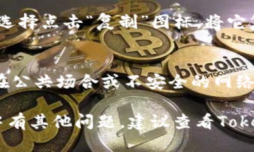 找到Tokenim钱包地址的步骤如下：

1. 下载并安装Tokenim应用
首先，确保你已经在你的手机上下载并安装了Tokenim应用。可以在Apple App Store或Google Play Store中搜索“Tokenim”并下载。

2. 注册账户
打开Tokenim应用后，如果你是第一次使用，需要注册一个账户。按提示填写你的邮箱地址、密码等信息。确保使用一个安全的密码，并记住它。

3. 进入钱包界面
注册完成后，登录你的账户，进入Tokenim的主界面。在这里你会看到各种功能选项，包括钱包、交易、市场等。

4. 查找钱包地址
在主界面上，找到并点击“钱包”选项。进入钱包后，你将能够看到各种加密货币的余额。如果你想要查看特定币种的钱包地址，可以点击该币种旁边的“接收”或“收款”选项。

5. 复制钱包地址
在“接收”页面中，你将看到你的钱包地址，以字符串的形式显示。你可以选择点击“复制”图标，将它复制到剪贴板，方便你在进行交易时使用。

6. 安全注意事项
在分享你的钱包地址之前，请确保你是在一个安全的环境中进行，避免在公共场合或不安全的网络中传输重要信息。同时，不要分享你的私钥，以免造成资产的损失。

通过以上步骤，你可以轻松找到Tokenim的钱包地址。如果在使用过程中有其他问题，建议查看Tokenim的官方网站或相关的用户帮助文档。