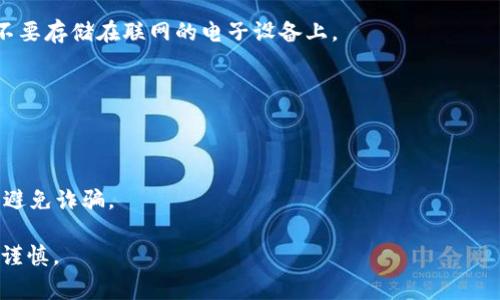 Tokenim 的助记词通常是指用于恢复钱包的助记词，这个助记词是由一组特定的单词组成，能够帮助用户在遗失访问权限或设备的情况下找回他们的数字资产。助记词通常在钱包创建时生成，并且是非常重要的安全凭证。 

为了确保你的资产安全，请注意以下几点：

1. **安全妥善存储**：在创建钱包时，务必将助记词妥善记录并存放在安全的地方，建议不要存储在联网的电子设备上。

2. **不要与他人分享**：助记词是你资产的钥匙，切勿将其分享给任何人，尤其是陌生人。

3. **备份**：可以考虑将助记词写在纸上并放在安全的地方进行备份。

4. **检查官方网站**：确保在Tokenim或相关平台的官方网站上获取相关信息和指南，以避免诈骗。

如果你没有记录你的助记词，通常情况下是无法恢复访问的，因此在创建钱包时务必小心谨慎。