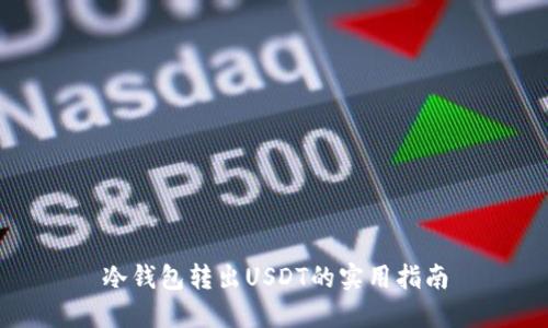 冷钱包转出USDT的实用指南