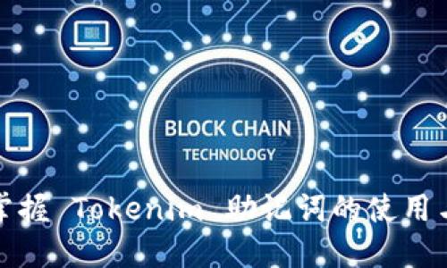 轻松掌握 Tokenim 助记词的使用与安全