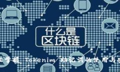 轻松掌握 Tokenim 助记词的