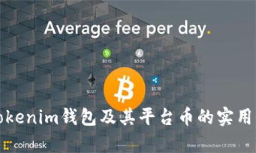 深入探索Tokenim钱包及其平台币的实用价值与前景