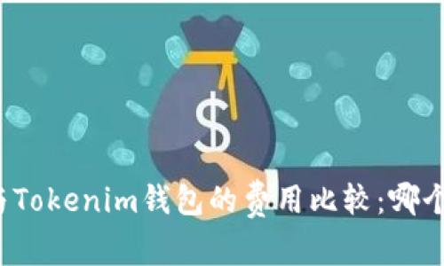 TP钱包与Tokenim钱包的费用比较：哪个更划算？