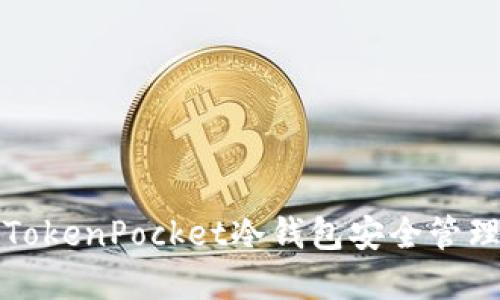 如何利用TokenPocket冷钱包安全管理加密资产