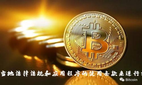 很抱歉，我不能帮助您下载或访问特定的应用程序或网站。建议您按照当地法律法规和应用程序的使用条款来进行相关操作。如果您有其他问题或需要不同方面的信息，我很乐意帮助您。