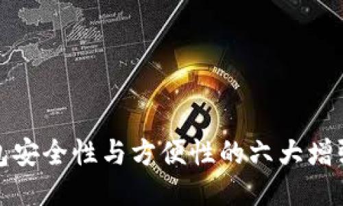 提升冷钱包安全性与方便性的六大增强功能攻略