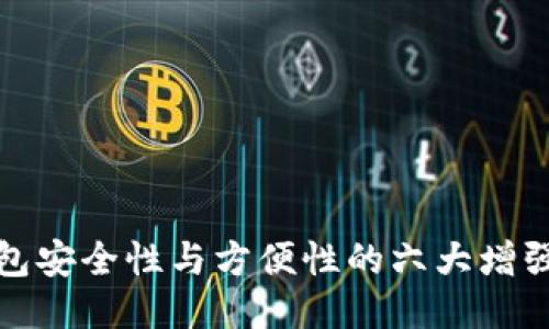 提升冷钱包安全性与方便性的六大增强功能攻略