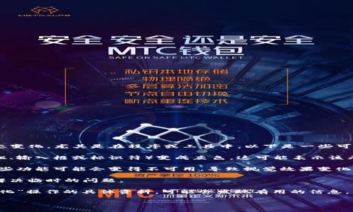 您提到的“tokenim变成灰色”似乎缺乏上下文，可能指的是某种界面或应用中的状态变化，尤其是在程序或工具中。以下是一些可能的解释和建议：

1. **注意状态改变**：如果您在某个应用程序或开发环境中看到某个元素（例如按钮、输入框或标识符）变成灰色，这可能表示该元素已被禁用或不再可用。检查相关设置或条件，确保所需的功能仍然处于启用状态。

2. **检查网络连接**：有些应用程序在连接到外部资源时，如果网络连接不稳定，某些功能可能会变得不可用，导致视觉效果变化（例如变为灰色）。

3. **重启应用或刷新页面**：在很多情况下，简单地重启应用程序或刷新网页可以解决临时的问题。

4. **查看文档或支持**：查阅您正在使用的工具或应用程序的文档，了解有关“灰色化”操作的具体资料，可能会发现有用的信息。

如果您能提供更具体的上下文或背景，我将能给出更有针对性的建议和解决方案。