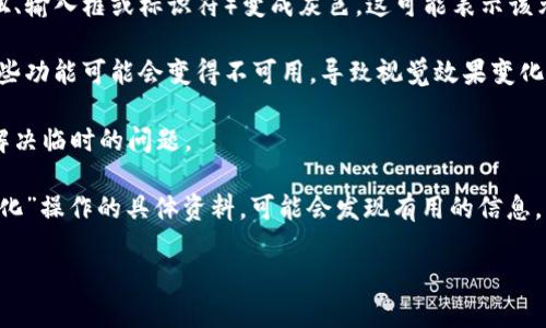 您提到的“tokenim变成灰色”似乎缺乏上下文，可能指的是某种界面或应用中的状态变化，尤其是在程序或工具中。以下是一些可能的解释和建议：

1. **注意状态改变**：如果您在某个应用程序或开发环境中看到某个元素（例如按钮、输入框或标识符）变成灰色，这可能表示该元素已被禁用或不再可用。检查相关设置或条件，确保所需的功能仍然处于启用状态。

2. **检查网络连接**：有些应用程序在连接到外部资源时，如果网络连接不稳定，某些功能可能会变得不可用，导致视觉效果变化（例如变为灰色）。

3. **重启应用或刷新页面**：在很多情况下，简单地重启应用程序或刷新网页可以解决临时的问题。

4. **查看文档或支持**：查阅您正在使用的工具或应用程序的文档，了解有关“灰色化”操作的具体资料，可能会发现有用的信息。

如果您能提供更具体的上下文或背景，我将能给出更有针对性的建议和解决方案。