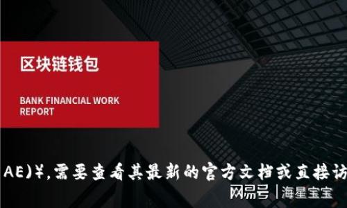 截至我了解的信息，Tokenim 是一个支持多种加密资产的数字资产管理平台。但关于它是否支持特定的区块链（如阿尔戈兰 (Algorand, AE)），需要查看其最新的官方文档或直接访问 Tokenim 的官方网站，以获取最近的支持信息和公告。由于区块链技术和平台支持的变化非常快，建议您确认最新信息以确保准确性。