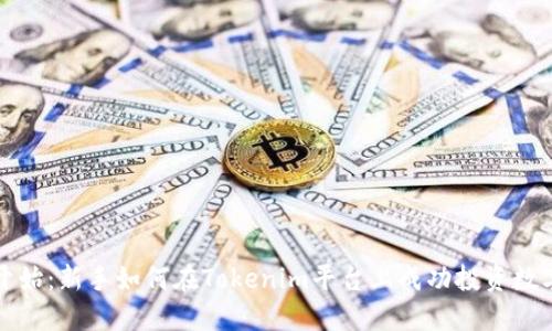 从零开始：新手如何在Tokenim平台上成功投资数字资产