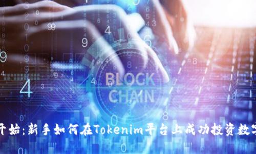 从零开始：新手如何在Tokenim平台上成功投资数字资产