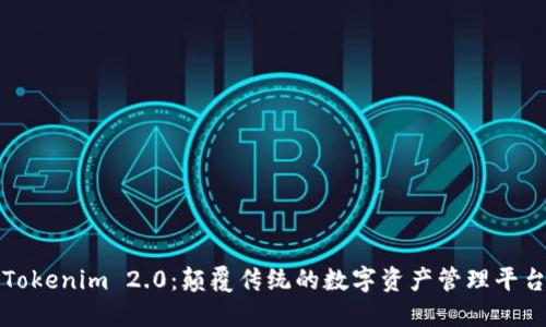 Tokenim 2.0：颠覆传统的数字资产管理平台