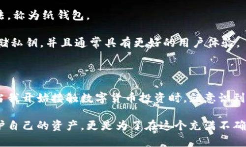 冷钱包的概念和技术在比特币诞生以后逐渐发展起来，但没有明确的日期标志着冷钱包的“诞生”。冷钱包指的是一种通过物理存储设备（如硬件钱包、纸钱包等）来存储数字货币的方式，目的是让虚拟货币安全地离线保存，防止被黑客攻击或盗窃。

以下是对冷钱包发展的简要历史背景：

1. **比特币的诞生（2009年）**：比特币是第一个去中心化的数字货币，它的出现开启了区块链和数字货币的新时代。最初，比特币的存储主要依赖软件钱包。

2. **早期冷钱包的应用（2011年左右）**：随着比特币交易的增多，以及对安全性的重视，冷钱包这一概念逐渐被引入。早期的冷钱包通常包含了将私钥打印在纸上的方法，称为纸钱包。

3. **硬件钱包的出现（2014年及以后）**：2014年，随着技术的成熟，几款硬件钱包如Ledger和Trezor的推出，标志着冷钱包技术的进一步发展。这些设备能够安全地存储私钥，并且通常具有更好的用户体验。

4. **冷钱包技术的持续发展（近年来）**：近年来，随着区块链技术的不断发展和用户需求的提升，冷钱包的技术和设计也在不断演进，出现了更智能化和多功能的产品。

冷钱包的出现与发展，不仅反映了数字货币市场的需求，也体现了区块链安全技术的进步。对我个人而言，我还是在第一次听说冷钱包的时候，觉得这些东西很无趣，然而当我开始接触数字货币投资时，就意识到安全存储的重要性。虽然之前我可能认为虚拟货币只是新潮的玩意，但随着学习的深入，我逐渐体会到其中的风险和机遇。想必有很多人在这个过程中有过类似的感触吧。

在这里，我想强调的是，对于任何考虑投资或使用数字货币的人来说，了解冷钱包的历史与发展，以及怎样安全地存储数字资产，是一件非常重要的事情。这不仅是为了保护自己的资产，更是为了在这个充满不确定性的领域中，走得更加稳健和长远。