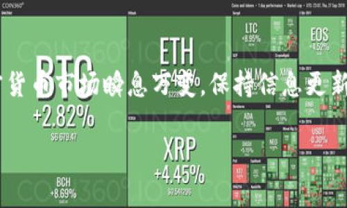 要将中币（ZB）上的数字资产转移到 Tokenim，您可以遵循以下步骤。请注意，这里提供的步骤是基于通常的加密货币转移流程，确保您在进行任何交易之前了解相关风险。

步骤一：确认资产和网络
在开始转移资金之前，请确保您选择了正确的数字资产和链（例如：ERC20、BSC等）。Tokenim 支持多种加密货币，因此您需要确认你要转的资产是否在这个平台上被接受。

步骤二：登录中币账户
首先，您需要访问中币（ZB）的官方网站并登录您的账户。如果您还没有账户，请注册一个新的账户并完成 KYC（了解客户）认证，这是进行提现所必需的。

步骤三：查看提币选项
登录后，导航到“资产”或“钱包”部分，找到“提现”或者“提币”的选项。点击进入，您将看到相关的提现界面。

步骤四：获取 Tokenim 的地址
在您开始提现之前，您需要在 Tokenim 上查找您要接收的资产的存款地址。登录您的 Tokenim 账户，找到相应资产下的“存款”选项，复制该地址。请确认是正确的地址，并确保在提币时选择正确的网络。确保它与 ZB 上的转出网络是相同的。

步骤五：填写提现信息
返回 ZB 的提现页面，按要求填写提现信息，包括您刚才复制的 Tokenim 地址、提现数量以及确认相关的交易信息。在填入数量时，请注意 ZB 的提现最低限额及可能的手续费。

步骤六：确认交易
检查所有信息是否正确，确保没有任何错误。确认无误后，进行提现并等待 ZB 的确认。通常，您可能需要进行二次验证，如输入手机验证码或通过其他方式确认。

步骤七：等待提现到账
提现申请提交后，您需要耐心等待。根据网络状况，资金到账时间可能会有所不同。您可以在 ZB 上查看提现状态，也可以在 Tokenim 上查看到账情况。

步骤八：查看到账情况
一旦资金到账，您将在 Tokenim 的账户中看到相应的资产，您可以选择进行交易或持有。

个性化观点与经历
在我第一次尝试将资产从一个交易所转移到另一个交易所时，我充满了紧张和期待。因为我对加密货币的世界还不太熟悉，有些细节我甚至没有注意到。所以在发送资产之前，我向朋友请教了很多。而这次经历让我对加密市场有了更深刻的理解。现在，每当我进行转账时，我总会仔细检查每一个步骤，因为我明白一不小心可能会造成不可挽回的损失。这种从紧张到熟悉的转变，正是我在这个行业中逐渐成长的过程。

文化关联性与情感
加密货币的兴起，就像一场数字化的革命。我们生活在一个信息爆炸的时代，许多新技术与传统金融的结合给全球经济带来深刻影响。我曾经听到过许多人讨论加密货币，他们的话题不仅限于投资，还有对未来金融的想法与憧憬。这不仅是财富的增长，更是一种思想解放，关于自由与选择权的思考。在这个领域，我找到了共鸣，因为我相信每个人都应有掌控自己财富的权利。

总结
通过上述步骤，您应该能够顺利地将中币（ZB）上的资产转移到 Tokenim。在进行数字货币转移时，请务必小心，确保每一步都准确无误。记得定期检查最新的交易所动态及相关费用，因为加密货币市场瞬息万变，保持信息更新是非常重要的。此外，谨慎管理自己的资产，合理投资，才能在这个充满机会和挑战的市场中稳步前进。

希望这些信息能帮助到你！如有疑问，随时问我。