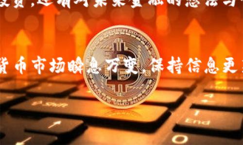 要将中币（ZB）上的数字资产转移到 Tokenim，您可以遵循以下步骤。请注意，这里提供的步骤是基于通常的加密货币转移流程，确保您在进行任何交易之前了解相关风险。

步骤一：确认资产和网络
在开始转移资金之前，请确保您选择了正确的数字资产和链（例如：ERC20、BSC等）。Tokenim 支持多种加密货币，因此您需要确认你要转的资产是否在这个平台上被接受。

步骤二：登录中币账户
首先，您需要访问中币（ZB）的官方网站并登录您的账户。如果您还没有账户，请注册一个新的账户并完成 KYC（了解客户）认证，这是进行提现所必需的。

步骤三：查看提币选项
登录后，导航到“资产”或“钱包”部分，找到“提现”或者“提币”的选项。点击进入，您将看到相关的提现界面。

步骤四：获取 Tokenim 的地址
在您开始提现之前，您需要在 Tokenim 上查找您要接收的资产的存款地址。登录您的 Tokenim 账户，找到相应资产下的“存款”选项，复制该地址。请确认是正确的地址，并确保在提币时选择正确的网络。确保它与 ZB 上的转出网络是相同的。

步骤五：填写提现信息
返回 ZB 的提现页面，按要求填写提现信息，包括您刚才复制的 Tokenim 地址、提现数量以及确认相关的交易信息。在填入数量时，请注意 ZB 的提现最低限额及可能的手续费。

步骤六：确认交易
检查所有信息是否正确，确保没有任何错误。确认无误后，进行提现并等待 ZB 的确认。通常，您可能需要进行二次验证，如输入手机验证码或通过其他方式确认。

步骤七：等待提现到账
提现申请提交后，您需要耐心等待。根据网络状况，资金到账时间可能会有所不同。您可以在 ZB 上查看提现状态，也可以在 Tokenim 上查看到账情况。

步骤八：查看到账情况
一旦资金到账，您将在 Tokenim 的账户中看到相应的资产，您可以选择进行交易或持有。

个性化观点与经历
在我第一次尝试将资产从一个交易所转移到另一个交易所时，我充满了紧张和期待。因为我对加密货币的世界还不太熟悉，有些细节我甚至没有注意到。所以在发送资产之前，我向朋友请教了很多。而这次经历让我对加密市场有了更深刻的理解。现在，每当我进行转账时，我总会仔细检查每一个步骤，因为我明白一不小心可能会造成不可挽回的损失。这种从紧张到熟悉的转变，正是我在这个行业中逐渐成长的过程。

文化关联性与情感
加密货币的兴起，就像一场数字化的革命。我们生活在一个信息爆炸的时代，许多新技术与传统金融的结合给全球经济带来深刻影响。我曾经听到过许多人讨论加密货币，他们的话题不仅限于投资，还有对未来金融的想法与憧憬。这不仅是财富的增长，更是一种思想解放，关于自由与选择权的思考。在这个领域，我找到了共鸣，因为我相信每个人都应有掌控自己财富的权利。

总结
通过上述步骤，您应该能够顺利地将中币（ZB）上的资产转移到 Tokenim。在进行数字货币转移时，请务必小心，确保每一步都准确无误。记得定期检查最新的交易所动态及相关费用，因为加密货币市场瞬息万变，保持信息更新是非常重要的。此外，谨慎管理自己的资产，合理投资，才能在这个充满机会和挑战的市场中稳步前进。

希望这些信息能帮助到你！如有疑问，随时问我。