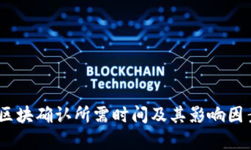 USDT区块确认所需时间及其影响因素解析