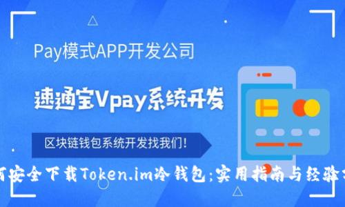 如何安全下载Token.im冷钱包：实用指南与经验分享